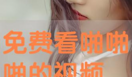 免费啪啪啪视频,网络诱惑背后的真相