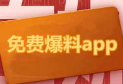 吃瓜爆料什么app好看,什么APP让你轻松追剧吃瓜两不误？